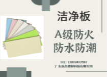 潔凈板-A級(jí)防火