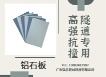 鋁石板-隧道適用