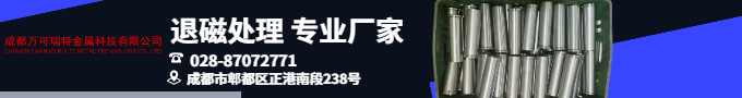 退磁處理廠家哪家好？