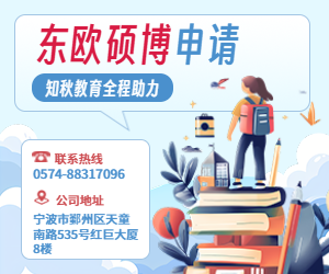 東歐碩博申請(qǐng)