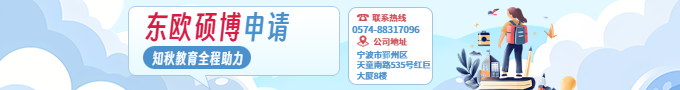 東歐博士申請(qǐng)