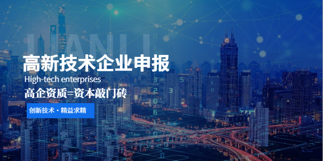 惠州跨境電商高新技術(shù)企業(yè)認(rèn)定申報補貼申領(lǐng) 中山市聯(lián)力知識產(chǎn)權(quán)服務(wù)供應(yīng)