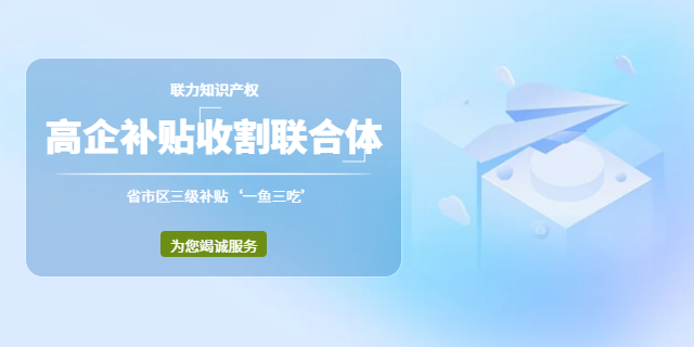 肇慶智慧農(nóng)業(yè)企業(yè)高新技術(shù)企業(yè)認定高企研發(fā)投入補貼 中山市聯(lián)力知識產(chǎn)權(quán)服務(wù)供應(yīng)
