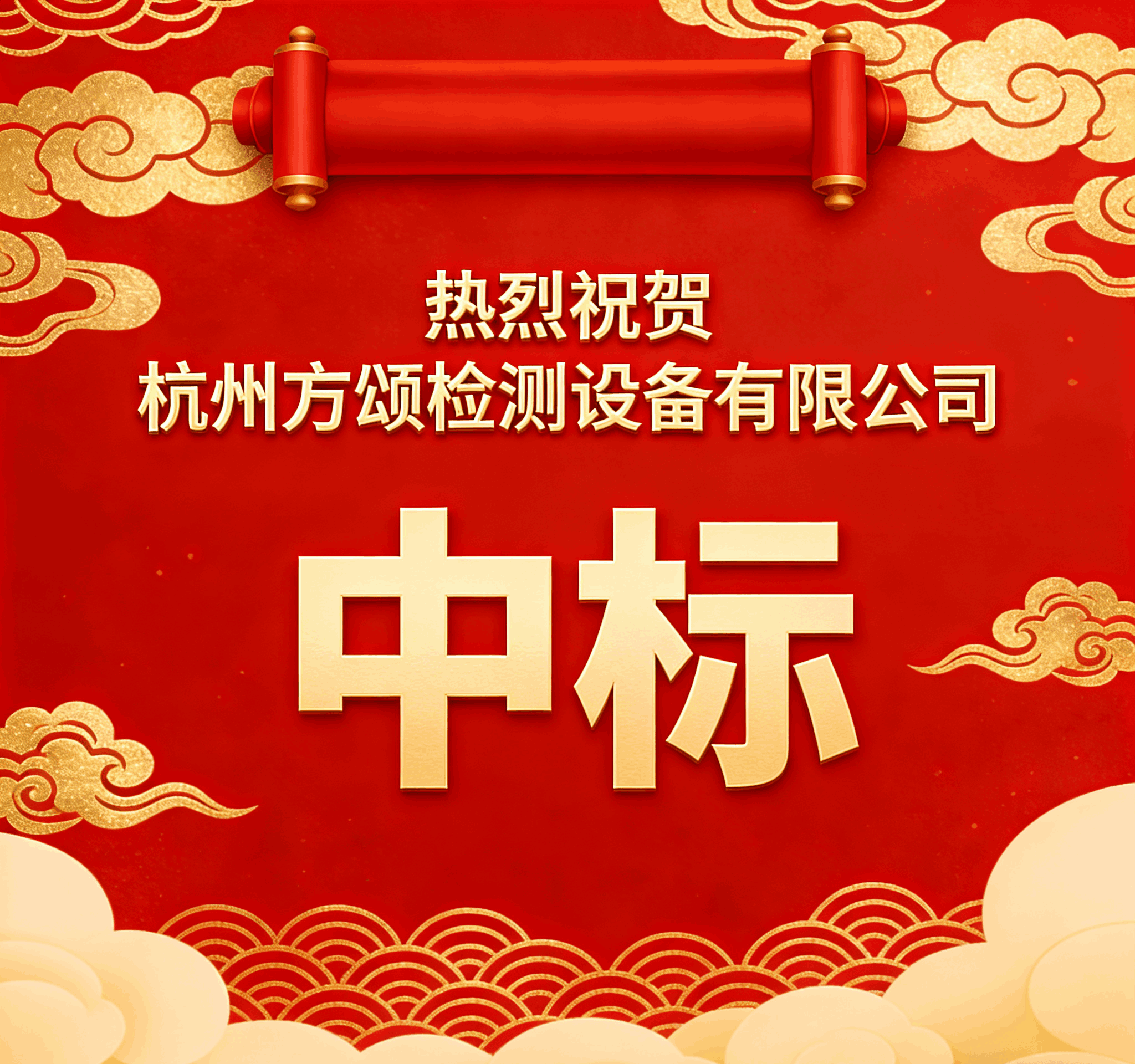 [喜報]熱烈祝賀我公司成功中標(biāo)