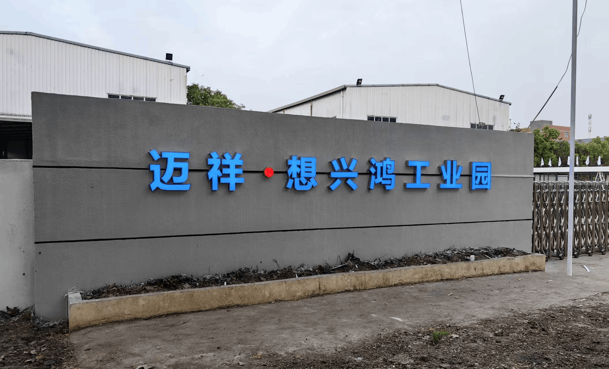 熱烈祝賀武漢想興鴻建筑配套工程有限公司網站成功上線!