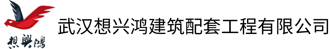 武漢想興鴻建筑配套工程有限公司 武漢想興鴻建筑配套工程有限公司