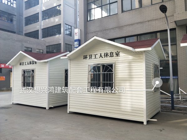 H05環(huán)衛(wèi)工人休息室環(huán)衛(wèi)之家廠家定制環(huán)衛(wèi)亭愛心驛站