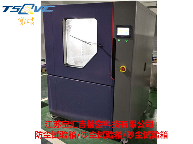 汽車防塵試驗箱廠商 貼心服務 江蘇寶匯吉精密科技供應