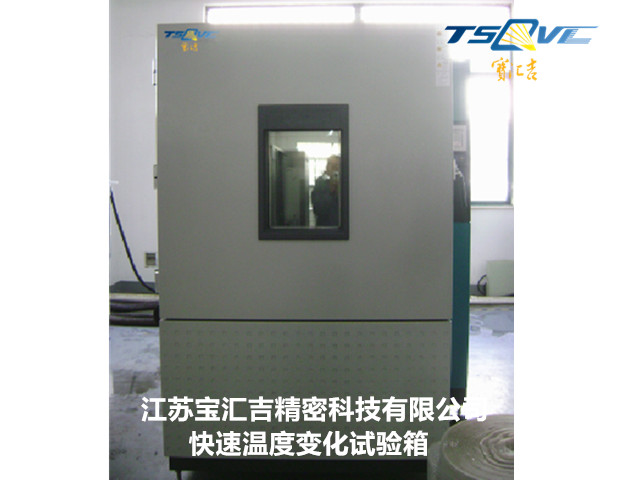 山西800L快速溫度變化試驗箱廠商 貼心服務 江蘇寶匯吉精密科技供應