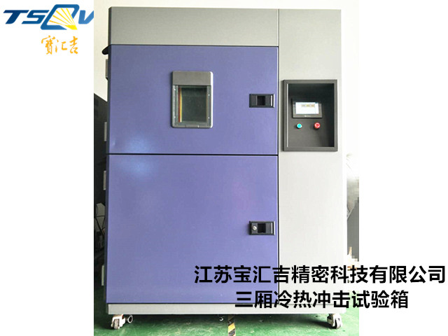 山東觸摸式三廂沖擊試驗(yàn)箱定制價(jià)格 貼心服務(wù) 江蘇寶匯吉精密科技供應(yīng)