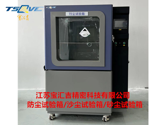 天津精密防塵試驗箱生產廠家 歡迎來電 江蘇寶匯吉精密科技供應