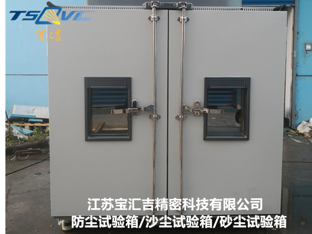 重慶精密防塵試驗(yàn)箱報(bào)價(jià) 服務(wù)為先 江蘇寶匯吉精密科技供應(yīng)