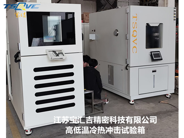 江西全智能兩廂沖擊試驗(yàn)箱生產(chǎn)廠家 歡迎咨詢 江蘇寶匯吉精密科技供應(yīng)