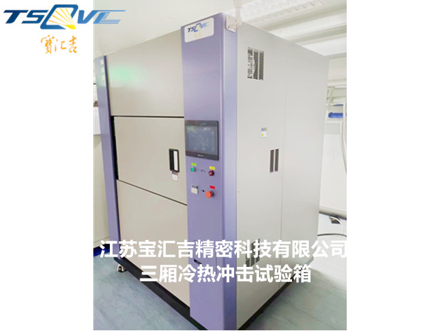 重慶高低溫三廂沖擊試驗箱多少錢