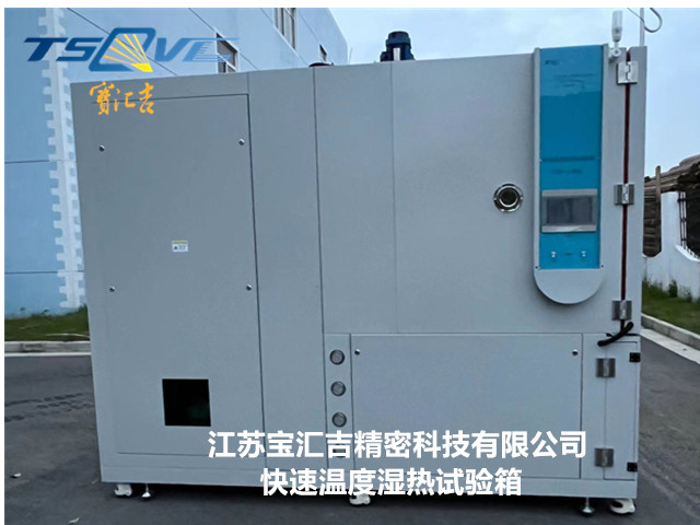 四川500L快速溫度變化試驗(yàn)箱廠家 服務(wù)為先 江蘇寶匯吉精密科技供應(yīng)