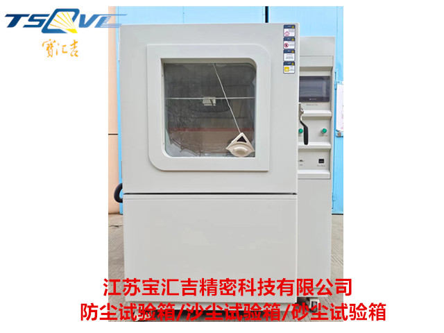 沙塵防塵試驗箱廠商