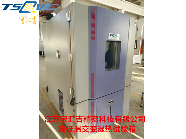 福建800L高低溫濕熱試驗(yàn)箱報(bào)價(jià) 推薦咨詢 江蘇寶匯吉精密科技供應(yīng)