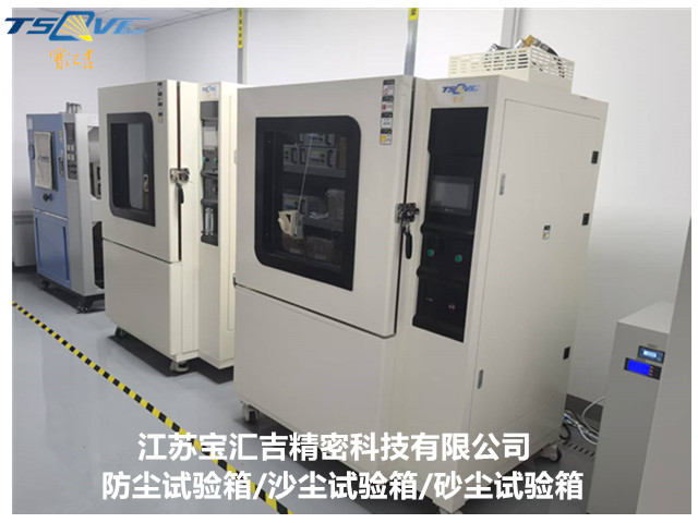 浙江車燈防塵試驗箱定制價格 貼心服務 江蘇寶匯吉精密科技供應