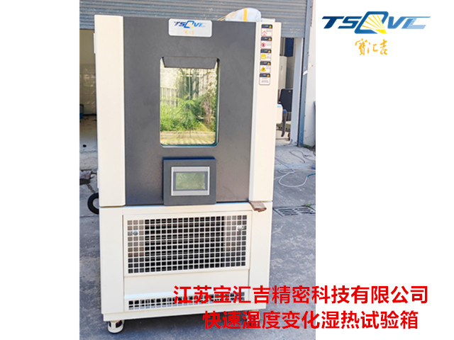 湖南225L快速溫度變化試驗(yàn)箱哪家好 服務(wù)為先 江蘇寶匯吉精密科技供應(yīng)