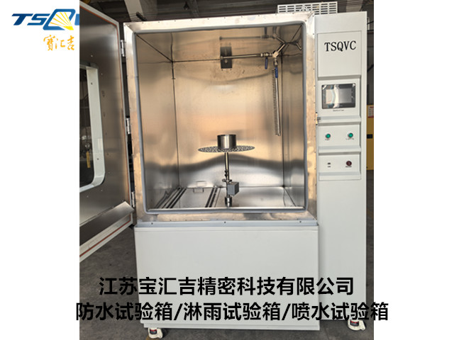 福建IPX566K防水試驗(yàn)設(shè)備報(bào)價(jià),防水試驗(yàn)設(shè)備