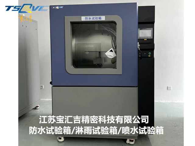 貴州IPX34防水試驗(yàn)設(shè)備價(jià)格,防水試驗(yàn)設(shè)備
