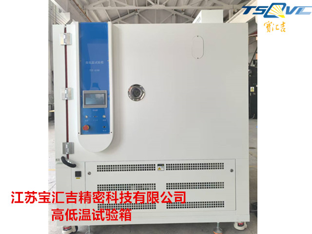 遼寧小型高低溫濕熱試驗(yàn)箱生產(chǎn)廠家 服務(wù)為先 江蘇寶匯吉精密科技供應(yīng)
