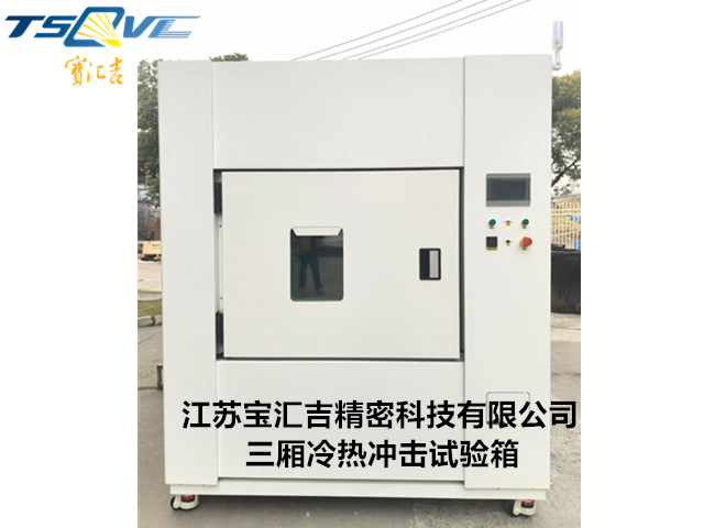 湖南可编程三厢冲击试验箱报价 推荐咨询 江苏宝汇吉精密科技供应