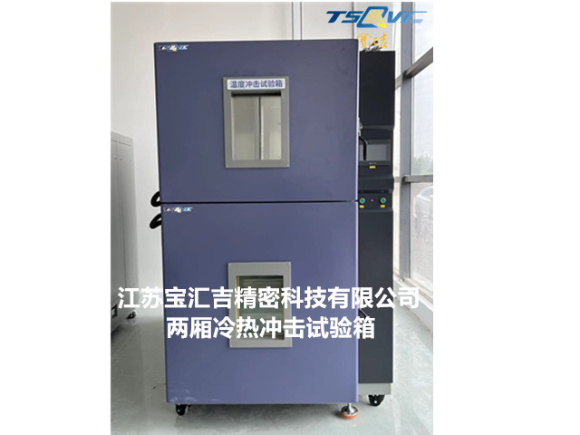 江蘇智能型兩廂沖擊試驗(yàn)箱測(cè)試設(shè)備 歡迎來電 江蘇寶匯吉精密科技供應(yīng)