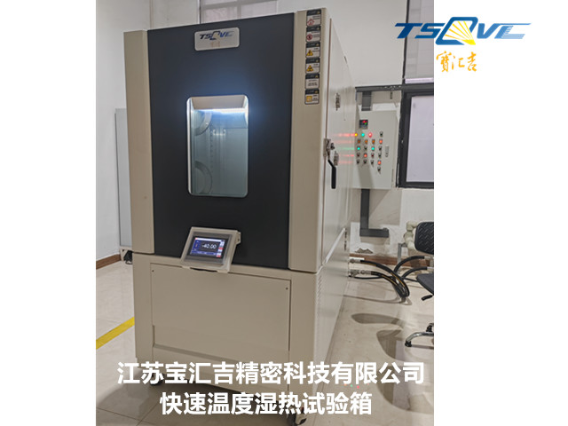 四川定制快速溫度變化試驗(yàn)箱公司 歡迎來電 江蘇寶匯吉精密科技供應(yīng)