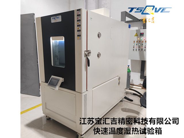 湖南100L快速溫度變化試驗(yàn)箱測(cè)試設(shè)備 貼心服務(wù) 江蘇寶匯吉精密科技供應(yīng)