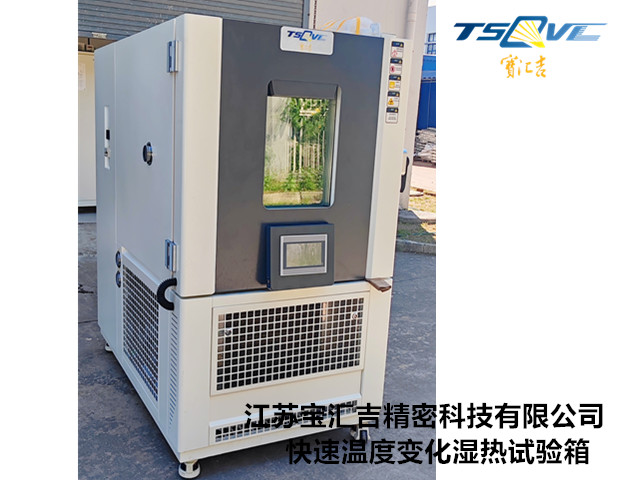 重慶快速溫度變化試驗箱哪家好 歡迎來電 江蘇寶匯吉精密科技供應(yīng)