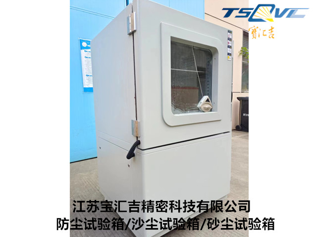 陜西工業(yè)防塵試驗箱