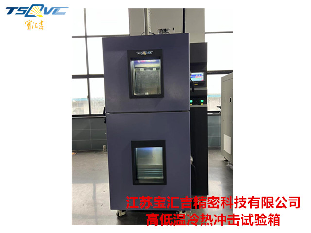 高精度兩廂沖擊試驗箱公司,兩廂沖擊試驗箱