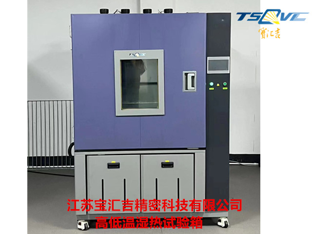 湖北225L高低溫濕熱試驗箱廠商 服務為先 江蘇寶匯吉精密科技供應