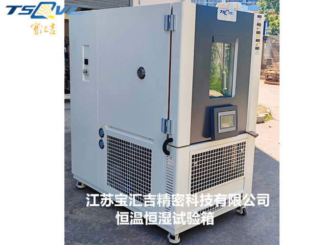 上海1000L恒溫恒濕試驗箱 歡迎咨詢 江蘇寶匯吉精密科技供應(yīng)