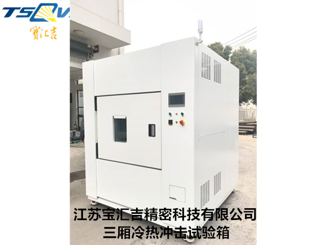 陜西高低溫三廂沖擊試驗箱源頭工廠 貼心服務 江蘇寶匯吉精密科技供應