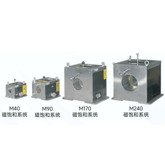 M40，M90，M170，M190磁飽和系統