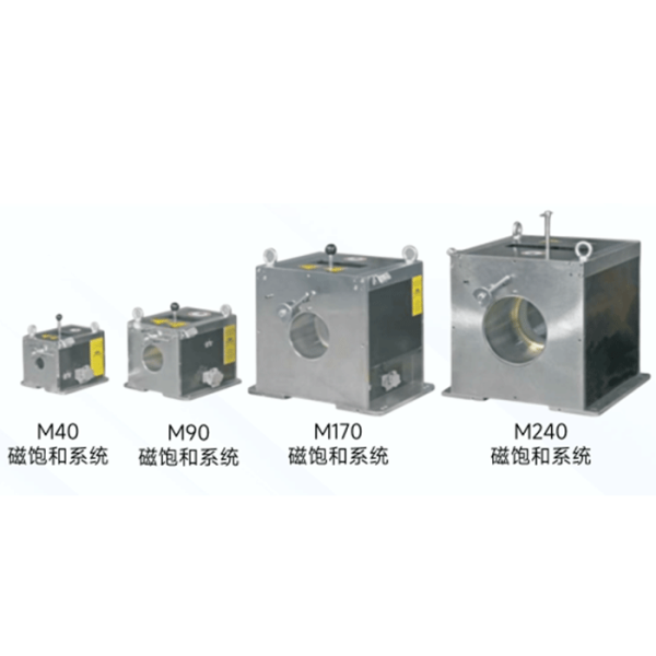 M40，M90，M170，M190磁飽和系統(tǒng)