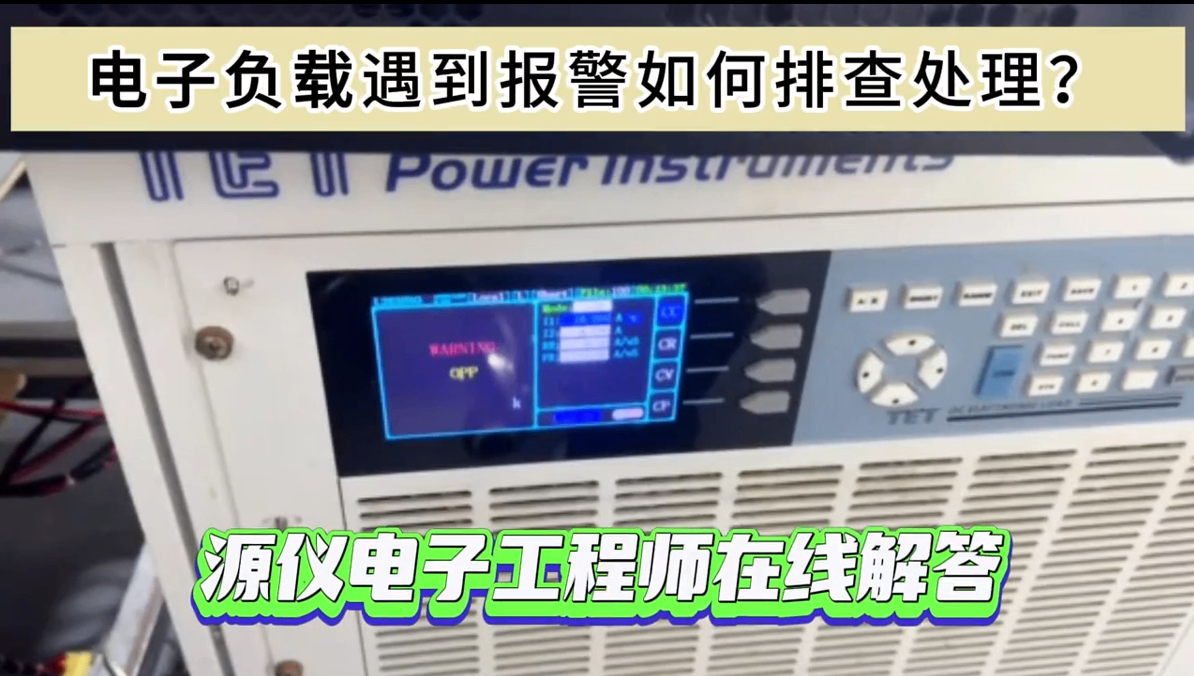 電子負(fù)載故障報(bào)警的原因以及解決方法