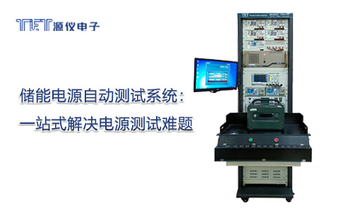 儲能電源自動測試系統(tǒng)：一站式解決電源測試難題