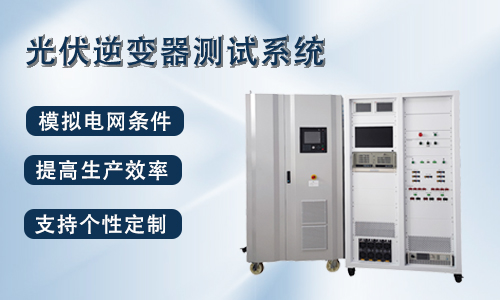 光伏逆變器ATE測(cè)試系統(tǒng)：模擬電網(wǎng)條件的利器