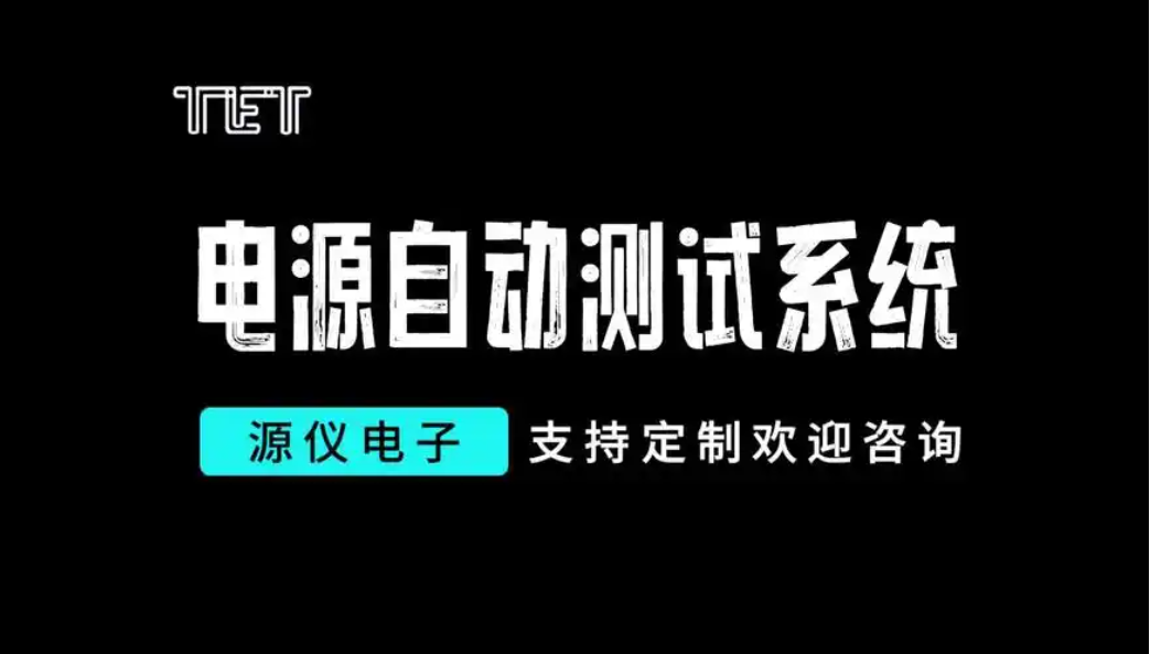 電源測(cè)試系統(tǒng)是做什么的,有什么優(yōu)勢(shì)