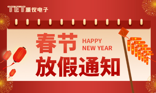 源儀電子2025年春節(jié)假放假通知