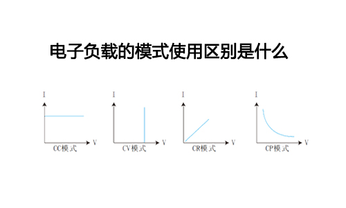 電子負載的模式使用區(qū)別是什么