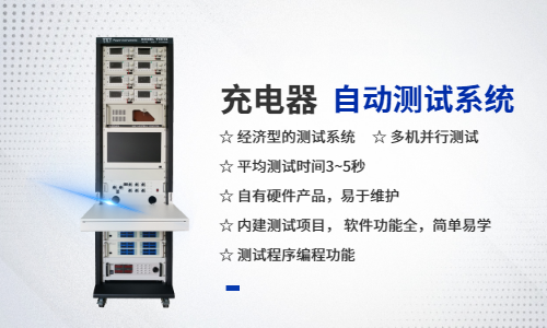 充電器自動測試系統(tǒng)：實現(xiàn)高效生產(chǎn)的解決方案