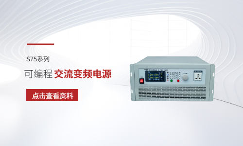 可編程變頻電源：源儀電子高效控頻與測試