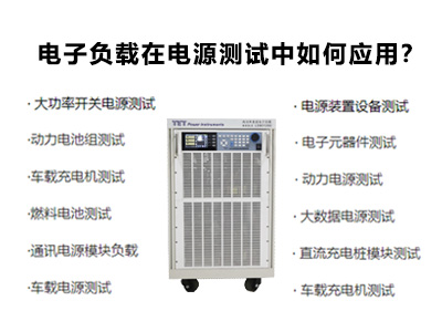 電子負(fù)載在電源測(cè)試中如何應(yīng)用？