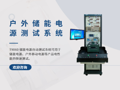 戶(hù)外儲(chǔ)能電源測(cè)試系統(tǒng)主要測(cè)試項(xiàng)目詳解