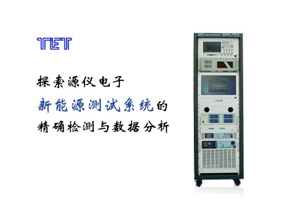 探索源儀電子新能源測試系統(tǒng)的精確檢測與數(shù)據(jù)分析