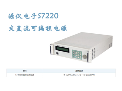 源儀電子S7220交直流可編程電源產(chǎn)品詳解